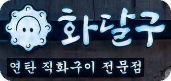 화달구 로고