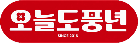 오늘도풍년 로고